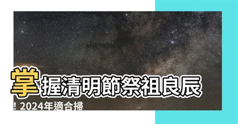 2023適合掃墓的日子|【2023 清明掃墓吉日】農民曆告訴你，適合掃墓的好。